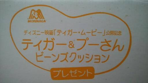 懸賞当選品 ディズニー映画公開記念品 ティガー＆プーさん ビーンズクッション