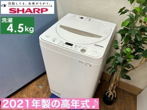 I359  2021年製♪ SHARP 洗濯機 （4.5㎏） ⭐ 動作確認済 ⭐ クリーニング済