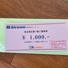 ストリーム　株主優待　1000円分