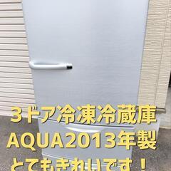 【中古美品】AQUA ３ドア冷凍冷蔵庫 2013年製 とてもきれ...