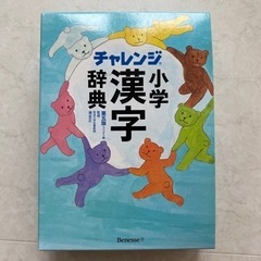 チャレンジ小学漢字辞典！美品！