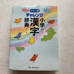 チャレンジ小学漢字辞典！