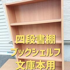 【中古美品】四段書棚 ブックシェルフ 文庫本サイズ