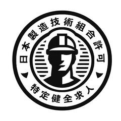 【日本初特健求人】日本技術製属組合認定お仕事　安全高収入・完全寮...