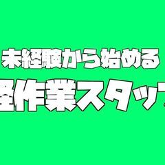 【日払い可・祝い金あり】モクモクできる軽作業・経験不問（宮若市）