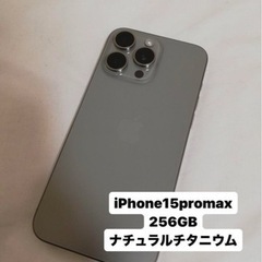 iPhone 15 ProMax ナチュラルチタニウム 256GB SIMフリー