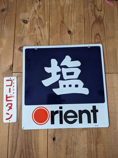 昭和のホーロー看板 2点 美品！