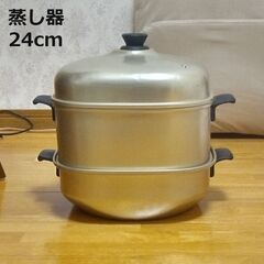 中古　蒸し器　24cm　