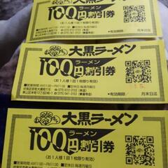 ラーメン100円割引券3枚食品