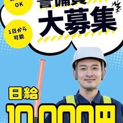 【大阪h市中央区/交通警備スタッフ】日給1万円・全額日払い・現金支給