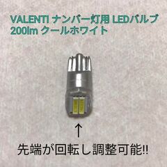 「明日まで限定出品」 ヴァレンティ T10 LEDバルブ