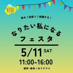 【5月11日(土) 開催】 知る！ 出会う！ 体験する！ 第3回...