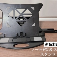 ノートPC・スマホスタンド　新品未使用　