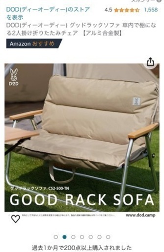 【取引完了】メーカー販売終了品 未使用  グッドラックソファ キャンプ バーベキュー グランピング