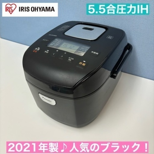I326  2021年製♪ アイリスオーヤマ 圧力IH炊飯ジャー 5.5合炊き ⭐ 動作確認済 ⭐ クリーニング済