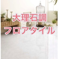 【DIY出来る方】新品未開封 フロアタイル大理石調