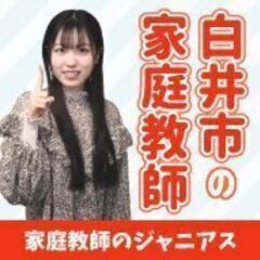 白井市で安くて効果抜群の家庭教師をお探しなら千葉県専門の家…