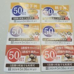 吉野家 割引 50円× 6枚 1回限り 何食でも利用可能