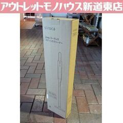 ①開封未使用品 siroca 2way コードレス スティッククリーナー SV-S271 シャンパンシルバー シロカ 掃除機 札幌市東区 新道東店