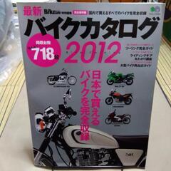 2012 バイクカタログ 718台掲載【中古】