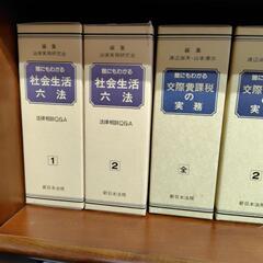 差し上げます　新日本法規　誰にもわかるシリーズ　六冊