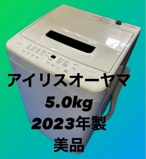 アイリスオーヤマ　5kg 洗濯機　2023年製