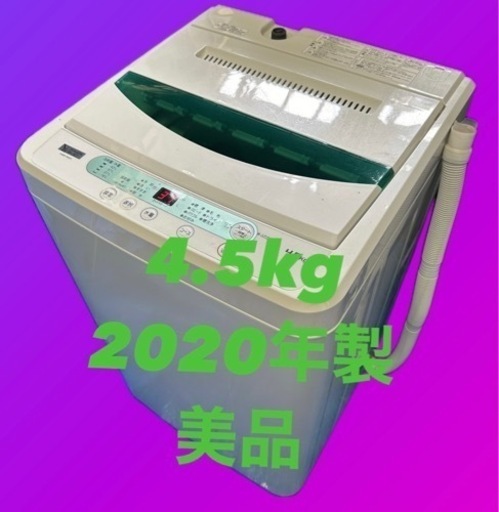 ヤマダ洗濯機4.5kgパワフル洗浄 スピードコース風乾燥機能付き　2020年製
