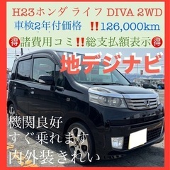 🉐車検2年付🉐H23ホンダライフDIVA 2WD 4AT‼…