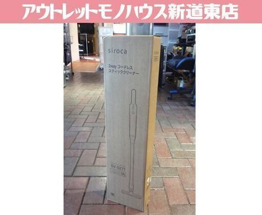 ②開封未使用品 siroca 2way コードレス スティッククリーナー SV-S271 シャンパンシルバー シロカ 掃除機 札幌市東区 新道東店