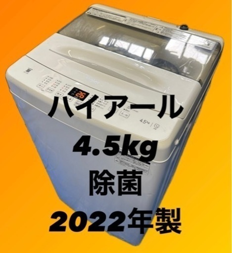 Haier ハイアール 洗濯機 JW-U45A 4.5kg 2022年