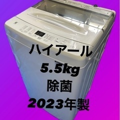 Haier(ハイアール) 5.5kg 洗濯機2023年製