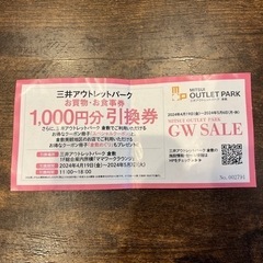 三井アウトレットパーク　倉敷　1000円分引換券