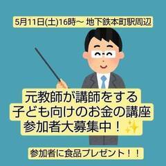 小学生高学年以上～高校三年生までを対象に元教師がお金のセミ…