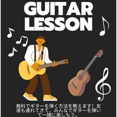 無料でギターを弾く方法を教えます！