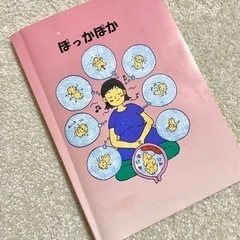 奈良県総合医療センターの本ぽっかぽか/妊婦さん