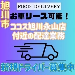 旭川市【ココス旭川永山店付近】ドライバー募集