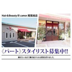 【正社員】Hair＆Beauty B's amor 尾張旭店 ス...