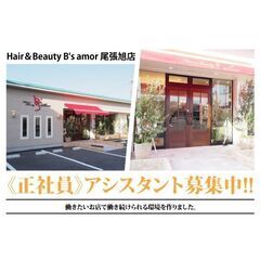 【正社員】Hair＆Beauty B's amor 尾張旭店 ア...