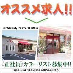 【正社員】Hair＆Beauty B's amor 尾張旭店 カラーリスト募集の画像
