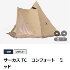 早い者勝ち！！秋のキャンプシーズンに向けて、人気のサーカスtcコンフォートmid!フロントフラップが始め からついてるので、中広々！ 早い者勝ち！！秋のキャンプシーズンに向けて、人気のサーカスtc