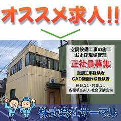 【正社員】株式会社サーマル 空調設備スタッフ募集中!