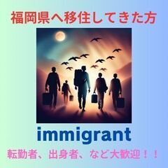福岡県への転勤者・移民者・移住者の人々を大募集中！！