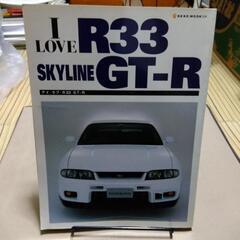 レア物! I LOVE R33 SKYLINE GT-R【美品】