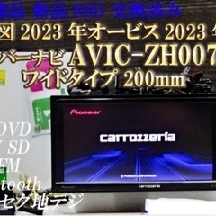 ☆新品SSD、整備品☆地図2023年☆ワイド200mm☆AVIC...