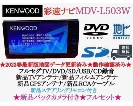 KENWOOD 美品　MDV-L503Wフルセグ　2023地図　新品バックカメラ