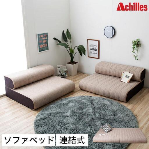 【売却済】アキレス ソファーベット 連結式