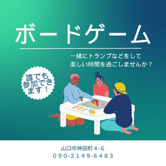 ボードゲームしませんか？