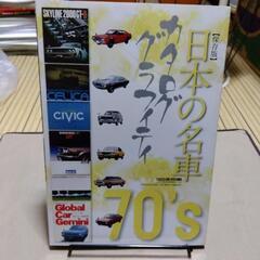 レア物! お宝 (保存版)日本の名車 カタログ グラフィティ70...