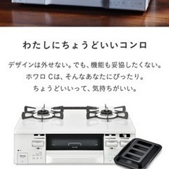 リンナイ ガスコンロ ホワロC 新品未使用
