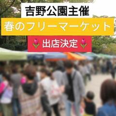 🌷吉野公園🌷春のフリーマーケット 開催決定